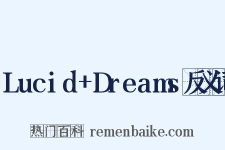 Lucid+Dreams反义词是什么意思的图片